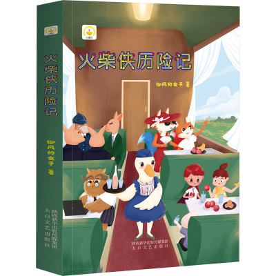 [M]火柴侠历险记-9787551319485