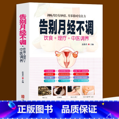 [正版]全新 告别月经不调 饮食食疗中医养生理疗法 调畅月经有妙招月事准时有良方 中医养生书籍大全 食疗吃法让女人月经