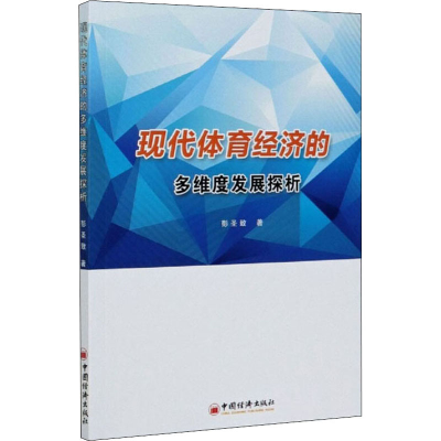 醉染图书现代体育经济的多维度发展探析9787513661430