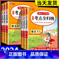 考点全归纳 五年级上 [正版]2024新版 开心教育小学语文考点全归纳人教版 一二三四五六上册下册语文考点精练知识点归纳