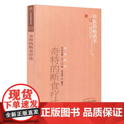 奇特的断食疗法(日)甲田光雄 著;李刘坤 编译 著WX