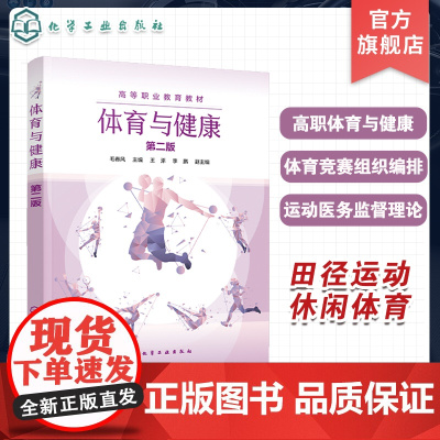 体育与健康 毛春风 第二版 高职体育健康概述 体育竞赛组织编排 体育游戏与欣赏 运动医务监督 公共体育课程及相关体育选