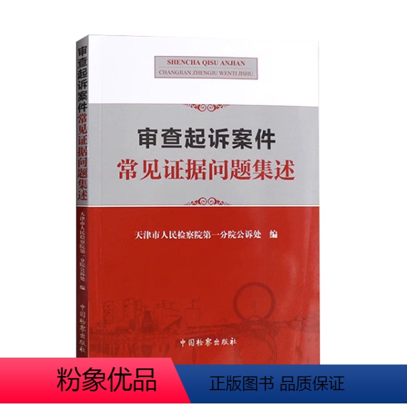 [正版]审查起诉案件常见证据问题集述 物证常见问题 中国检察出版社 天津市人民检察院 司法鉴定 痕迹检验 视听资料 电