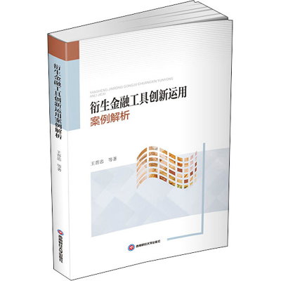 醉染图书衍生金融工具创新运用案例解析9787550451414