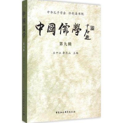 正版新书]中国儒学(第9辑)王中江9787516154052