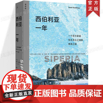 正版 西伯利亚一年 尤西·孔蒂宁 著 一个芬兰家庭在永冻土之地的奇异之旅 理想国