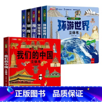 [精装6册]我们的中国+环游世界+太空+灾难救援+海洋+恐龙 [正版]我们的中国立体书儿童3d立体书科普百科绘本故事幼儿