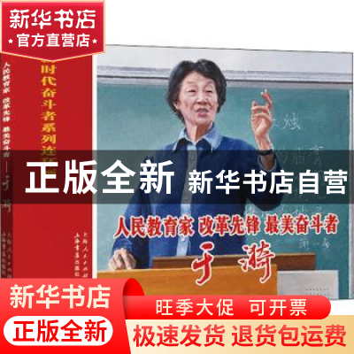 正版 人民教育家、改革先锋、最美奋斗者:于漪 王轶美编文 上海书