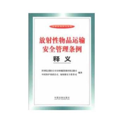 正版新书]放射性物品运输安全管理条例释义国务院法制办公室农林