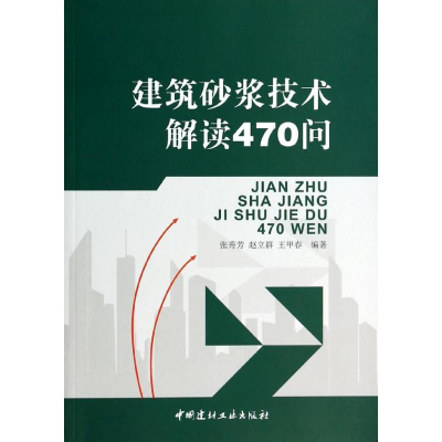 [M]建筑砂浆技术解读470问-9787802274020