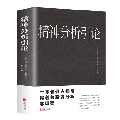 正版新书]精神分析引论(新版)(奥)弗洛伊德 著,文思 编译97