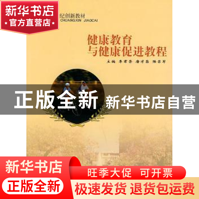 正版 健康教育与健康促进教程 李君荣,唐才昌,陆召军 东南大学