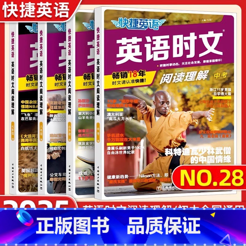 [3本装]七年级+八年级+中考27期-英语时文阅读 初中通用 [正版]28期27期快捷英语时文阅读七年级小升初初中八九年