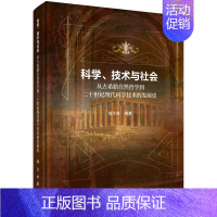 [正版] 软精装 科学、技术与社会:从古希腊自然哲学到二十世纪现代科学技术的发展史 施尔畏 科学出版社 978703
