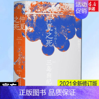 [正版]文轩仲夏之死 (日)三岛由纪夫 书籍小说书 书店 辽宁人民出版社