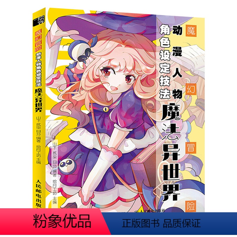 [正版]魔幻冒险动漫人物角色设定技法:魔法异世界