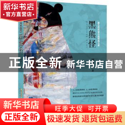 正版 黑熊怪 周李立 安徽文艺出版社 9787539663951 书籍