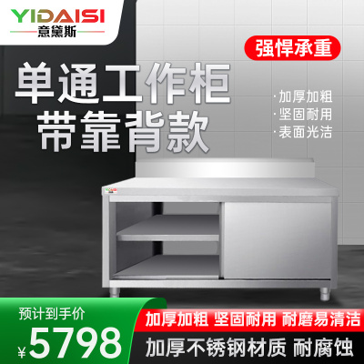 意黛斯 不锈钢工作台 单通打荷台 商用储物柜 切菜桌子2000*700*800mm 304单通带靠背 不含安装