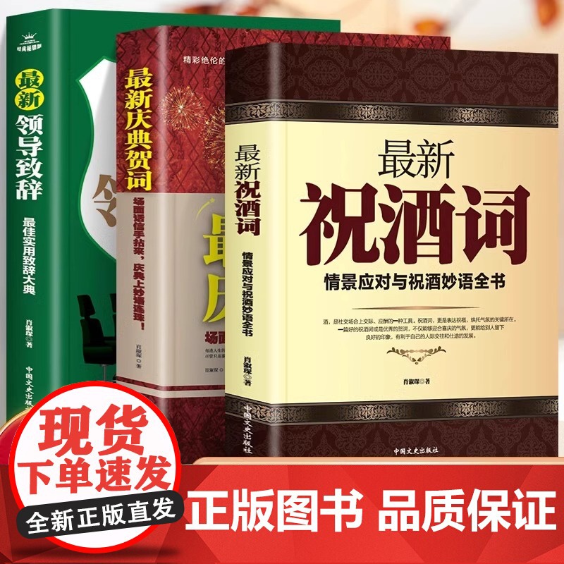 全3册祝酒词情景应对与祝酒妙语全书庆典贺词领导致辞酒局工作会议商务口才训练人情世故的书籍中国式应酬礼仪公关
