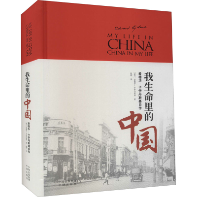 醉染图书我生命里的中国9787500169147
