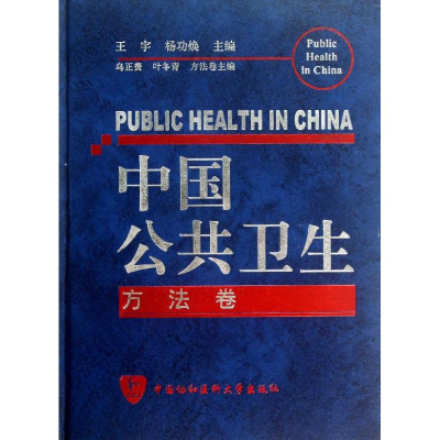 醉染图书中国公共卫生9787811363319