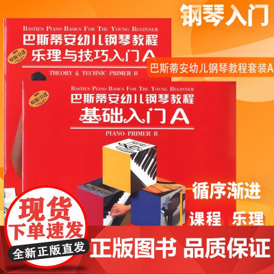 巴斯帝安幼儿钢琴教程A(套装共2册) 詹姆斯巴斯蒂安 幼儿童音乐钢琴启蒙 钢琴初学者参考 正版图书籍 上海音乐出版社