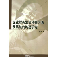 正版新书]企业财务危机预警方法及系统的构建研究刘红霞97875037