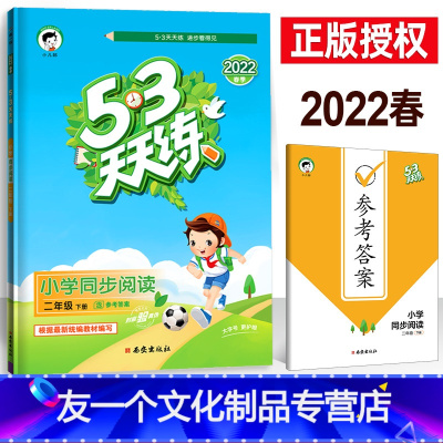 语文 二年级下 [友一个正版]2022春53天天练二年级下册小学同步阅读 通用版 五三天天练阅读理解专项训练书人教版 小