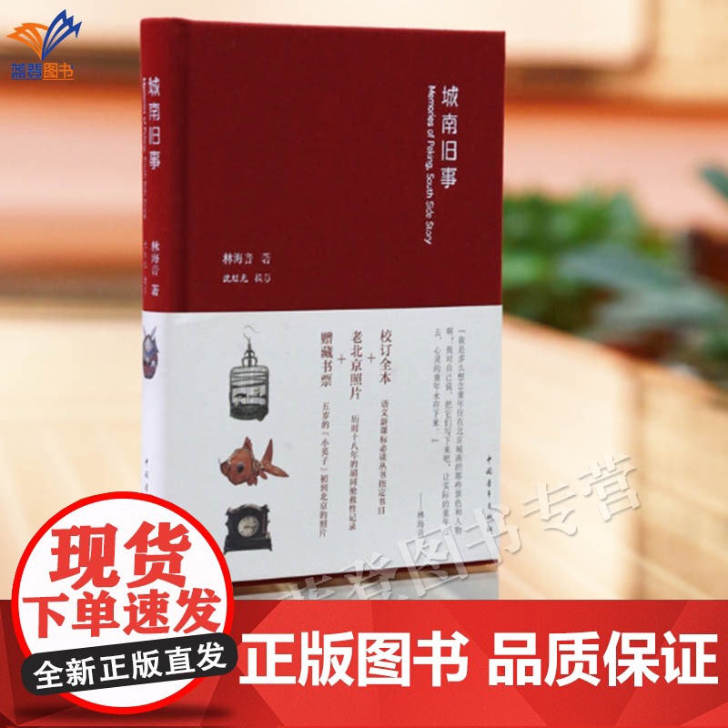 正版城南旧事精装林海音原著沈继光摄影中国青年出版社老北京胡同旧事童年回忆书小32开四年级课外书青春文学中国古典小说书