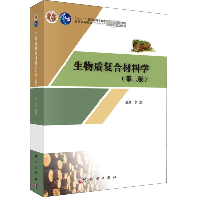 醉染图书生物质复合材料学(第2版)9787030551214