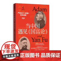 当中国遇见《国富论》:严复译介《原富》百年回眸