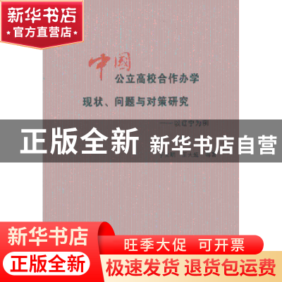 正版 中国公立高校合作办学现状、问题与对策研究:以辽宁为例 于