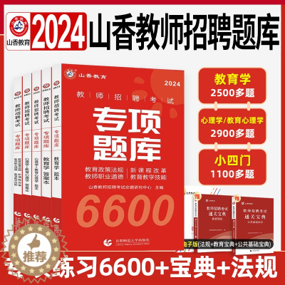[醉染正版]山香2024教师招聘考试专项题库6600题教育理论基础练习题集历年真题试卷教育学特岗教师编制考编必刷题河南河