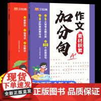 汉知简作文加分句小学生素材积累与写作方法技巧优美句子大全优秀范文一二三四五六年级上下册句式强化训练好句好段优秀满分作文书