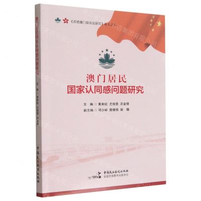 [N]澳门居民国家认同感问题研究/香港澳门基本法研究丛书-9787516229323