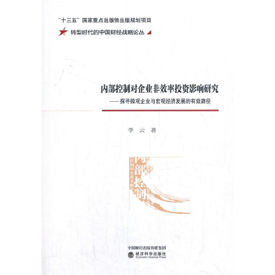 正版新书]内部控制对企业非效率投资影响研究--探寻微观企业与宏