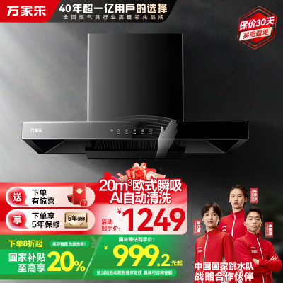 万家乐 小飓风欧式20立方米大吸力顶吸抽油烟机 挥手智控智旋暴风洗 一级能效吸油烟机CXW-300-AT051