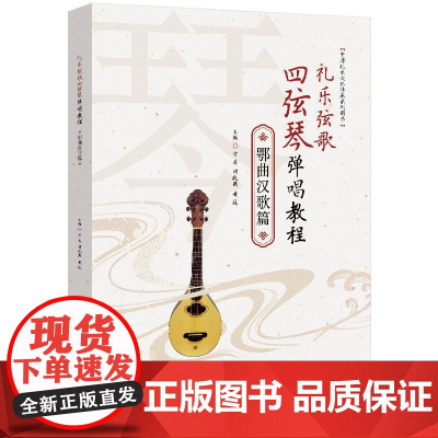 [正版新书 礼乐弦歌四弦琴弹唱教程·鄂曲汉歌篇 方芸,胡晓燕,黄冠