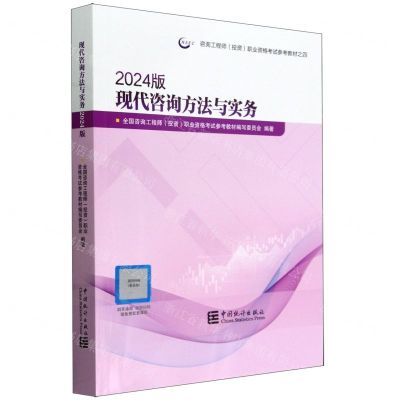 [N]现代咨询方法与实务(2024版咨询工程师投资职业资格考试参考教材)-9787523003626
