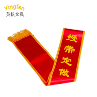英帆文具 绶带定制 YF-504/条