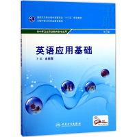 正版新书]英语应用基础(第3版)余丽霞9787117243742