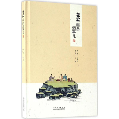 醉染图书老孟那些酒事儿9787209099547