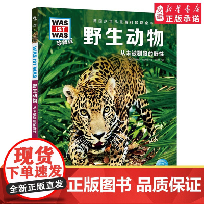 野生动物 德国少年儿童百科知识全书什么是什么珍藏版精装儿童科普百科全书自然科学历史7岁+中小学生儿童课外阅读书