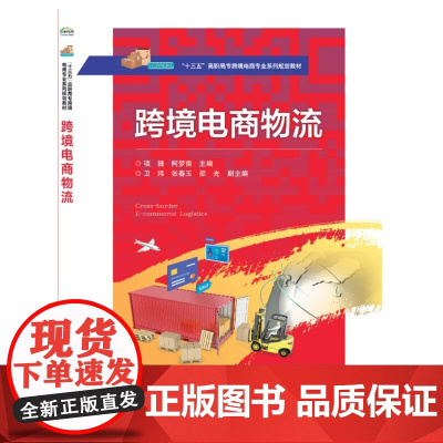跨境电商物流(十三五高职高专跨境电商专业系列规划教材)
