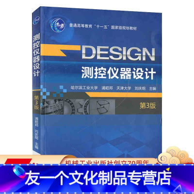 [友一个正版] 测控仪器设计 第3版 浦昭邦 刘庆纲 普通高等教育十一五国 家规划教材 9787111481447