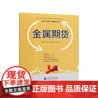 金属期货/讲故事学期货金融国民教育丛书