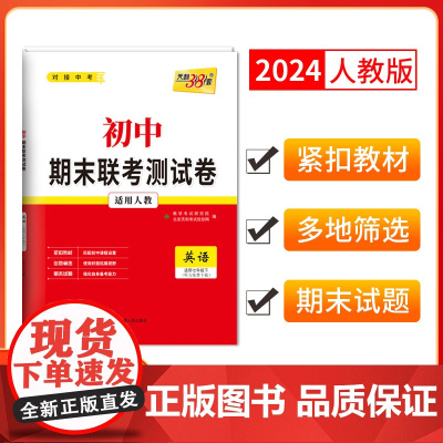 天利38套2024版初中名校期末联考测试卷 英语 人教七年级第二学期 复习提分专练测试卷初一同步教材题练习册七年级下