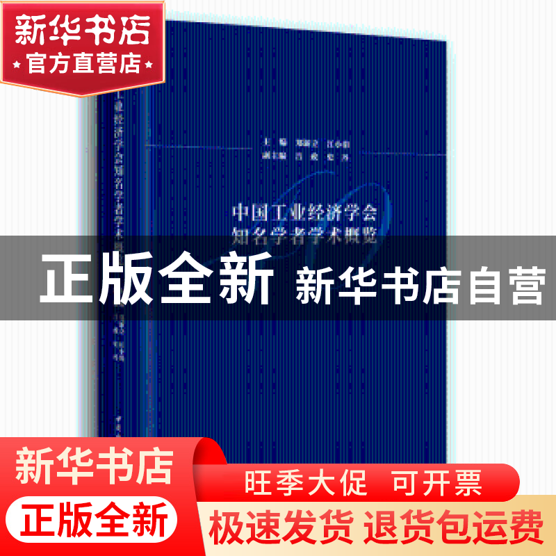 正版 中国工业经济学会知名学者学术概览 郑新立,江小涓主编 中
