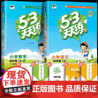 2025新版53天天练四年级下册语文数学同步练习册人教部编版试卷测试卷全套5+3五三5.3全优卷同步训练题课本教材一课一