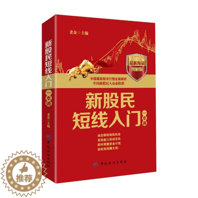[醉染正版]正版 新股民短线入门一本通 新股民短线炒股分析一本通 中国股市行情全面解析 中国新股民入市 股票基金投资